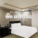 프렌치코드호텔(B&W모텔) | 청주 공항 근처 숙소 청주 우암동 프렌치코드 호텔