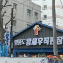 병풍도왕새우직판장 모듬굴찜 무한리필 후기｜통통한 굴 계속 리필되는 곳