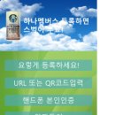 [하나은행, 하나카드] 하나멤버스 신규등록고객 전원 스타벅스 증정!(30초 소요) 이미지