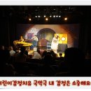 어린이감정치유 국악극 &#39;내 감정은 소중해요&#39; 즐겁게 잘 보고 왔어요~♬