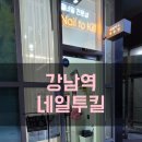 네일투킬