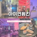 [내돈내산] 안산 고잔동 분위기좋고 안주 맛있는 다트가능한 펍