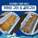 지에스(GS)25 만수천사점 | GS25 비비고 가자미 구이 갈치구이 간단 후기