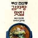 연제주유소 | 🥘부산맛집) 부산 감자탕 맛집, 희야네 감자탕 !
