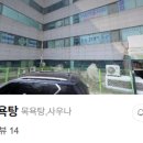 우일목욕탕 이미지