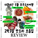 🍅 5월 후쿠오카 맛집 모음.zip 2박 3일 먹부림 1탄 맛있는 것만 먹고 온 건에 대하여