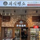 외식명소 송파본점