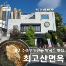 최고산면옥 | 대구 수성구 두산동 현지인 추천 막국수 맛집 최고산면옥