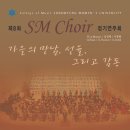 [9월23일] 제8회 SM Choir 정기연주회 - 가을의 만남, 선율, 그리고 감동 이미지