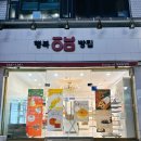 행복빵집 중앙공원점 네이버블로그