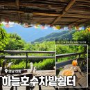 하늘호수민박