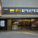 할매전통순대국 이미지