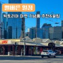 멜버른 여행 코스 빅토리아 마켓 기념품 추천 운영시간 가는법 쇼핑 꿀팁 총정리