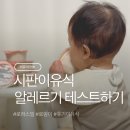 알레르기 | 시판이유식 중 알레르기 테스트해야 하나요? 로하스밀 후기이유식