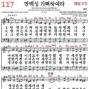 만백성 기뻐하여라 (새찬송가 117장, 1867) 이미지