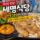 세명 | 부산 연산동 냉삼 맛집 세명식당, 한돈냉삼 제대로 즐기고 온 후기