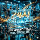 (주)채널헬스케어 | 연수24시헬스장 찾는다면? 365일 연중무휴 바디채널 연수점💪