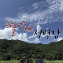 금산유치원 | 대전근교 화장실 있는 노지캠핑 차박 금산 적벽강 후기