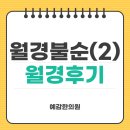 생리가 너무 늦어져요...월경불순(2)