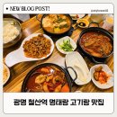고기랑 | 경기도 광명 철산역 [ 명태랑 고기랑 ] 맛집 내돈내산 방문 후기