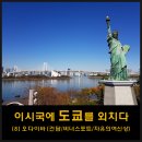 오다이바 가는 법/ 유리카모메 타는법 / 오다이바 건담 / 자유의여신상 / 비너스포트 / 레인보우 브리지)