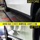 X254 GLC 순정형 사이드스텝 시공 (GLC300 아방가르드) 이미지