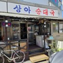 상아순대국 이미지