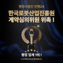 한국로봇산업진흥원 | [민행24] 한국로봇산업진흥원 계약심의위원 위촉 ! ㅣ 민행24 행정기장 컨설팅