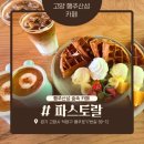 행주로17번길 | [고양 카페] 행주산성 카페 파스토랄 와플 커피 맛집
