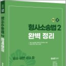 2026 함승한 형사소송법2(공소.공판.상소등) 완벽정리(유튜브 무료 동영상),양지에듀 이미지