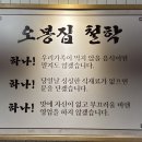 오봉집 - 부평구 충선로209번길 49 | 오봉집