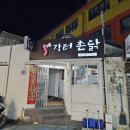 장터촌닭 이미지