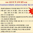 제34회 요양보호사 자격시험 대비 교육 안내 (2021. 01. 04 ~ 2021. 02. 17) 이미지