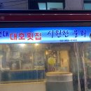 건대대호횟집