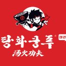 탕화쿵푸 이미지