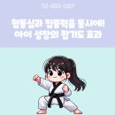 다이나믹 스포츠 합기도 & 줄넘기 | 인수동합기도 협동심과 집중력을 동시에! 아이 성장의 합기도 효과