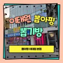 뽑아방 | 이색 데이트 코스 추천｜이태원 ‘뽑아핑’ 뽑기방 체험기