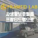 프람티드랩대구달서지사 이미지
