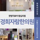 경희자람한의원 이미지
