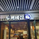 풍덕천 | [천안맛집] 풍세 안주 맛집 풍덕천두꺼집 천안수자인에코시티점 후기