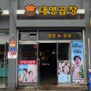 대명소곱창