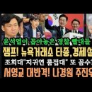 잼프 효능감!&#34;뉴욕거래소 타종&#34; 환호성 대박! 대한민국 대박 난다!윤석열이 꼽은 경찰 빨대 다 날렸다.서영교 대반격&#34;국힘, 개혁신당 난 이미지