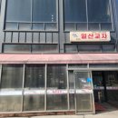 중앙로주유소 | 진한 육수가 특징인 일산교자 파주점 내돈내산 후기