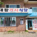 대왕기사식당