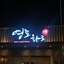 화로식당 이미지