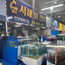 삼길포수산시장 | 서산 삼길포수산시장 서해회센터, 영창호수산 회포장 후기