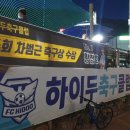 하이두 축구클럽 하이두 풋살장 네이버블로그