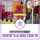 국민인쇄 | 무료 체험·교육 프로그램 추천! 인천국민안전체험관 방문후기 & 꿀팁 대공개 [물어봐 캠페인]