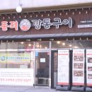 마송초교 | 김포 맛집 육즙만끽 동적깡통구이와 꼬꼬오리주물럭 후기