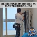 비버스케어_인천 송도 힐스테이트 레이크 송도 LG 투인원(2in1)에어컨 청소 후기